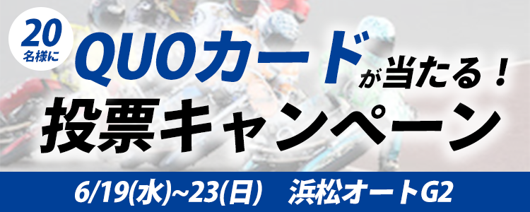 QUOカードが当たる！浜松オートG2「チャリロト杯GⅡ第2回浜松記念曳馬野賞」投票キャンペーン