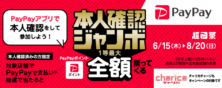 【チャリカも対象】PayPayキャンペーン 1等最大全額還元PayPayジャンボ開催！
