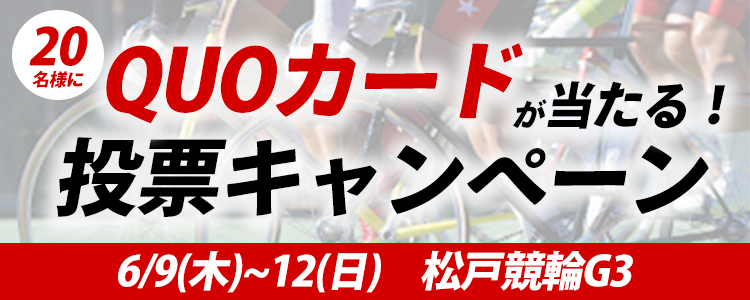 QUOカードが当たる！松戸競輪【G3】ナイター「燦燦ムーンナイトカップ」投票キャンペーン