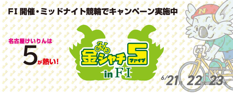 名古屋競輪F1金シャチ５キャンペーン