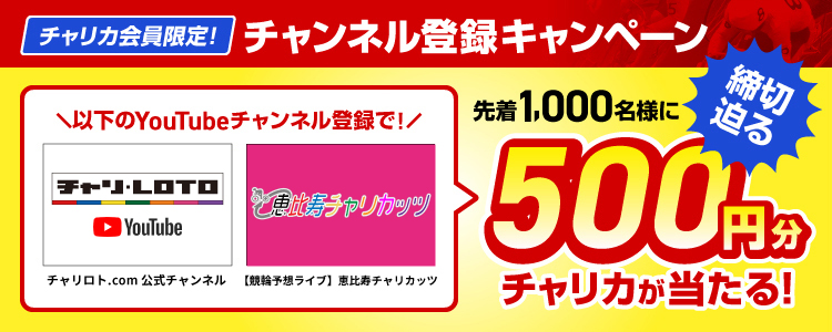 【チャリカ会員限定】YouTubeチャンネル登録でチャリカ500円分が当たる!チャンネル登録キャンペーン