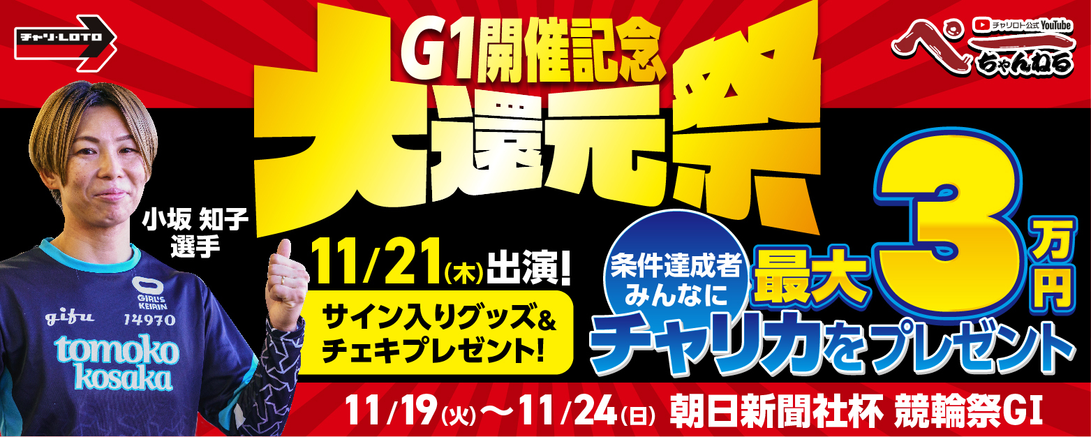 【ぺーちゃんねる】G1開催記念大還元祭キャンペーン開催!