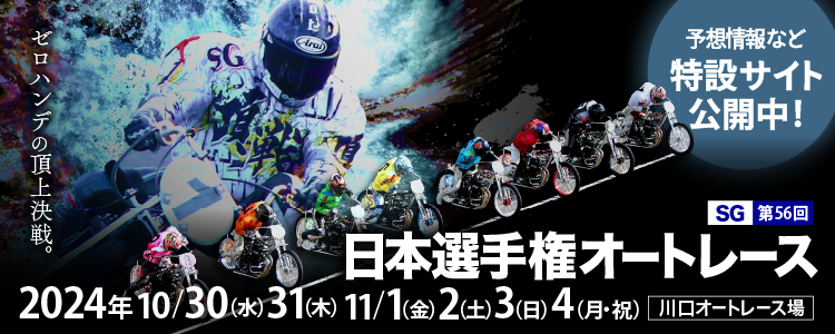 川口オート【SG】「日本選手権オートレース」