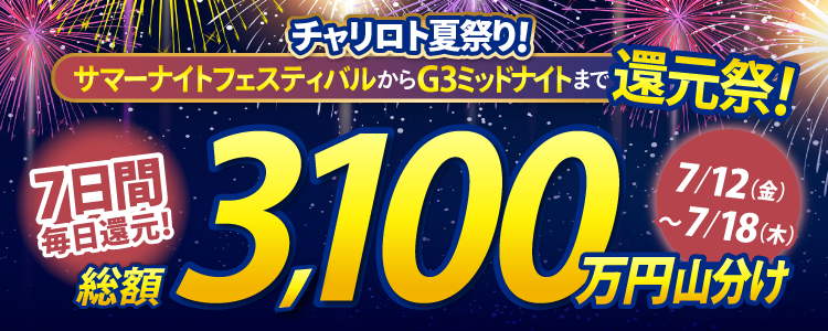 【総額3,100万円！】チャリロト夏祭り！サマナイからG3ミッドまで7日間の還元祭！"