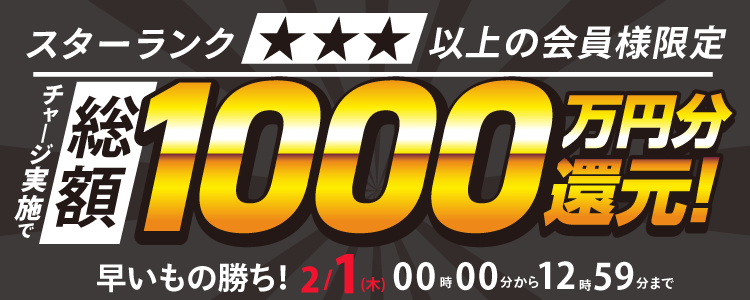 【2024年2月1日(木)12時59分まで】スターランク☆３以上の会員様限定！チャリカチャージ実施で総額1000万円分還元！