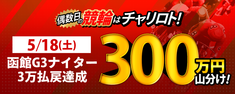 【5月は総額4,100万円!】5/18(土)は函館G3Nが対象!払戻金額30,000円達成者で300万円を山分け!