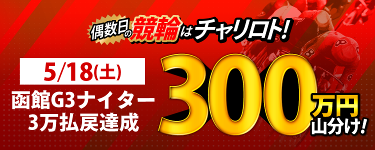 【5月は総額4,100万円！】5/18（土）は函館G3Nが対象！払戻金額30,000円達成者で300万円を山分け！