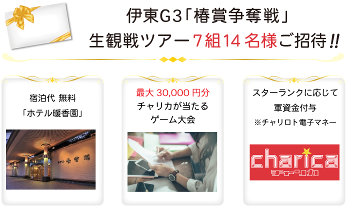 伊東温泉競輪観戦ツアー賞品