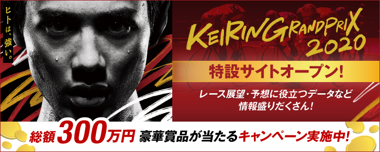 平塚競輪【GP】「KEIRINグランプリ2020」投票キャンペーン