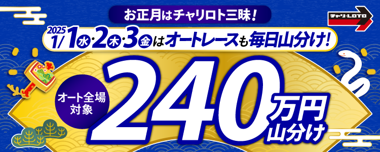 【総額240万円!】お正月はチャリロト三昧!1/1~1/3はオートレース毎日山分け