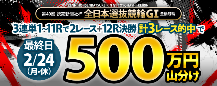 【山分け500万円！】全日本選抜競輪（G1）最終日は3連単的中で山分け！