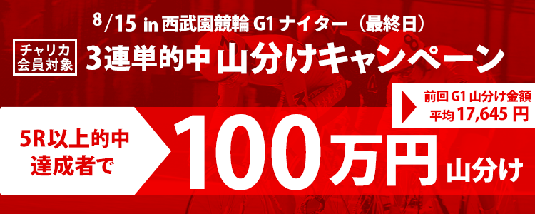 西武園競輪【G1】ナイター (最終日)3連単5R以上的中者で100万円山分け！