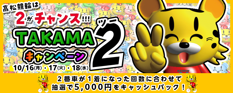 5000円が当たる！高松競輪F1「高松市長杯＆ＦＭ香川杯」TAKAMA２キャンペーン