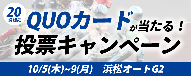 QUOカードが当たる!浜松オートG2「チャリロト杯GⅡ浜松記念曳馬野賞」投票キャンペーン