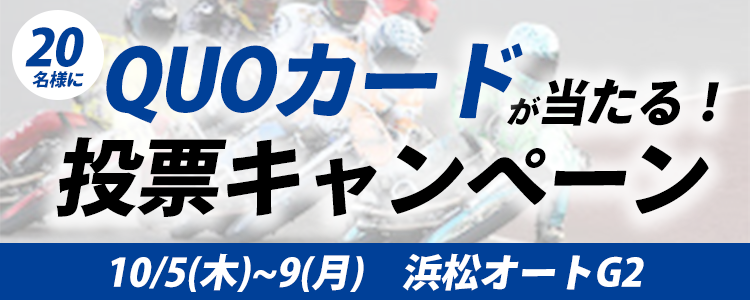 QUOカードが当たる！浜松オートG2「チャリロト杯GⅡ浜松記念曳馬野賞」投票キャンペーン