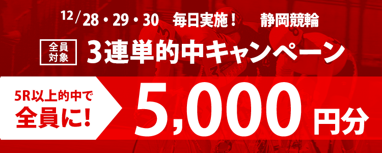 【毎日実施！3連単的中キャンペーン】静岡競輪【GP】「ＫＥＩＲＩＮグランプリ２０２１」につき3連単5R以上的中で5,000円プレゼント！