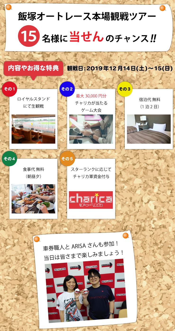 飯塚オート本場観戦ツアー賞品