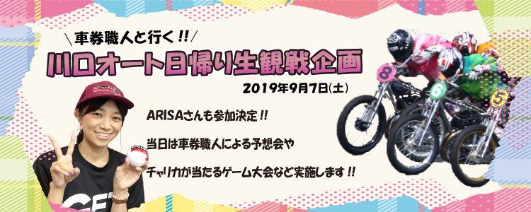 川口オート日帰り生観戦企画キャンペーン