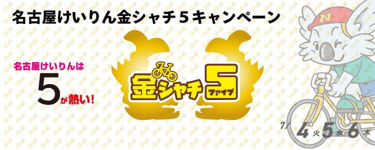 5000円が当たる！名古屋競輪F1ナイター「中日スポーツ杯・名古屋ＣＣ」金シャチ５投票キャンペーン