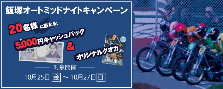 キャンペーン