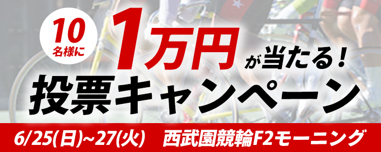 １万円が当たる！西武園競輪F2モーニング「チャリ・ロト杯」投票キャンペーン