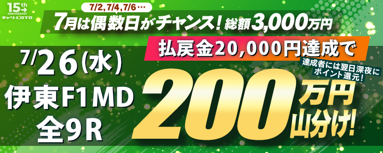 【偶数日は200万山分け!】 7/26(水)伊東温泉F1MD・全9
Rが対象!払戻金額20,000円達成者で200万円を山分け!〈15周年キャンペーン第4弾〉
