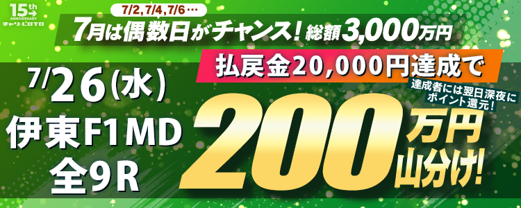 【偶数日は200万山分け！】 7/26(水)伊東温泉F1MD・全9
Rが対象！払戻金額20,000円達成者で200万円を山分け！〈15周年キャンペーン第4弾〉