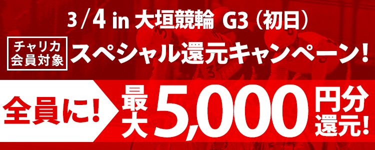 大垣競輪【G3】買えば買うほどお得！スペシャル還元キャンペーン！(初日)
