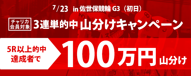 佐世保競輪【G3】3連単5R以上的中者で100万円山分け！(7/23 初日)
