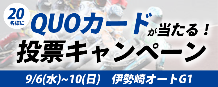 QUOカードが当たる！伊勢崎オートG1「ムーンライトチャンピオンカップ」投票キャンペーン
