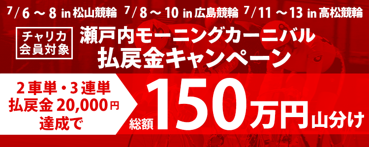 総額150万円！松山競輪×広島競輪×高松競輪　瀬戸内モーニングカーニバル払戻金キャンペーン