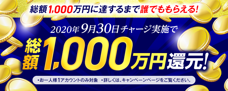 【2020年9月30日(水)】チャリカチャージ実施で総額1,000万円還元！
