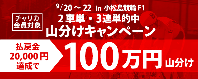【小松島競輪F1】2車単・3連単の払戻金20,000円達成者で100万円分山分け