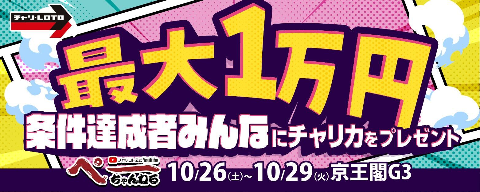 最大1万円分!条件達成者みんなにチャリカプレゼント<ぺーちゃんねる視聴者限定>