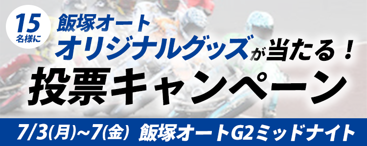 プレゼントが当たる！ 飯塚オートミッドナイト「チャリロト杯G2ミッドナイトチャンピオンカップ」 投票キャンペーン