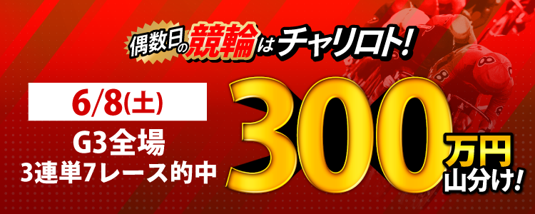 【6月は総額4,400万円!】6/8(土)は奈良G3 函館G3Nが対象!3連単を合計7レース的中で300万円を山分け!