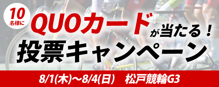 QUOカードが当たる！松戸競輪G3「燦燦ダイヤモンド滝澤正光杯」投票キャンペーン | チャリロトニュース | 競輪投票ならチャリロト.com