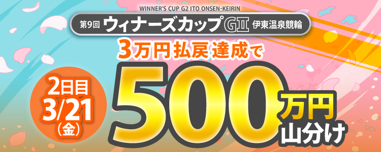 【500万円山分け!】ウィナーズカップ(G2)2日目は払戻金3万円達成者で山分け!