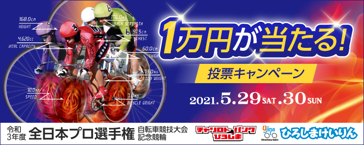 1万円が当たる！広島競輪F2「全プロ記念競輪」投票キャンペーン
