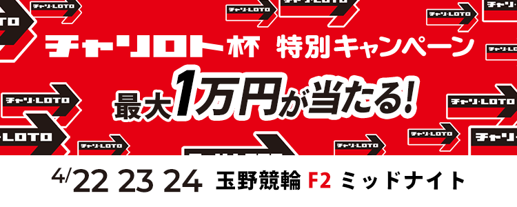 最大１万円が当たる！玉野競輪F2ミッドナイト「チャリ・ロト杯」投票キャンペーン