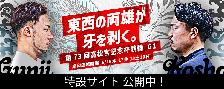 岸和田競輪【G1】「第73回高松宮記念杯競輪G1」特設サイト