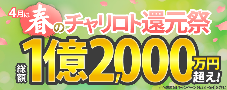 【総額1億2,000万円超え!】春のチャリロト還元祭!