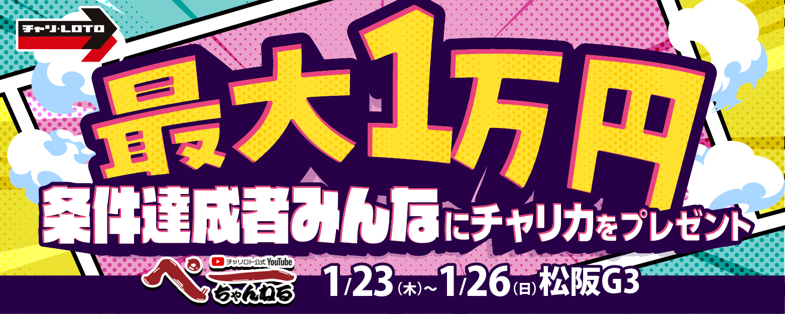 【ペーちゃんねる】最大1万円分！条件達成者みんなにチャリカプレゼント