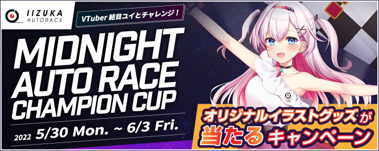 最大１万円が当たる！小松島競輪F2ミッドナイト「ザストランカップ」投票キャンペーン