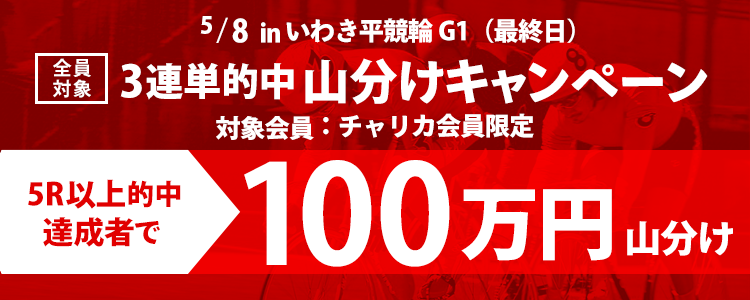 いわき平【G1】(5/8 最終日)3連単5R以上的中者で100万円山分け！