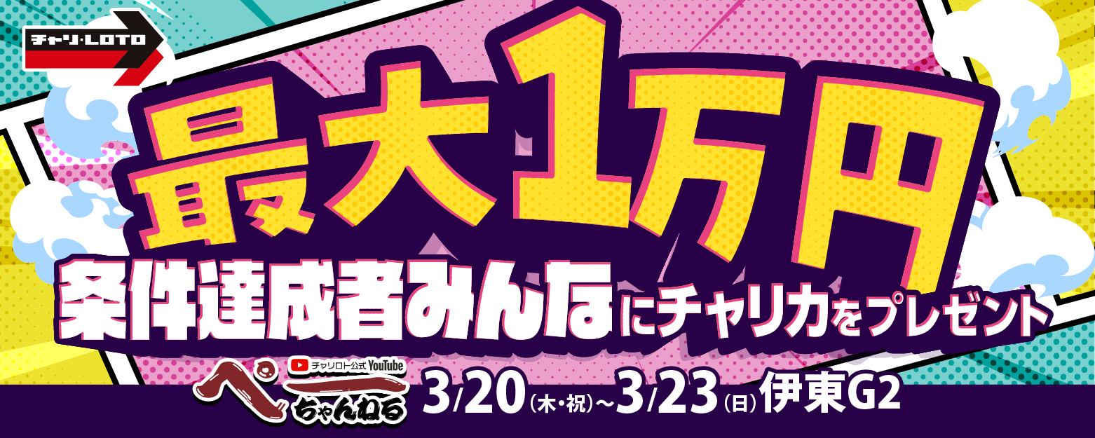 最大1万円分!条件達成者みんなにチャリカプレゼント<ぺーちゃんねる視聴者限定>