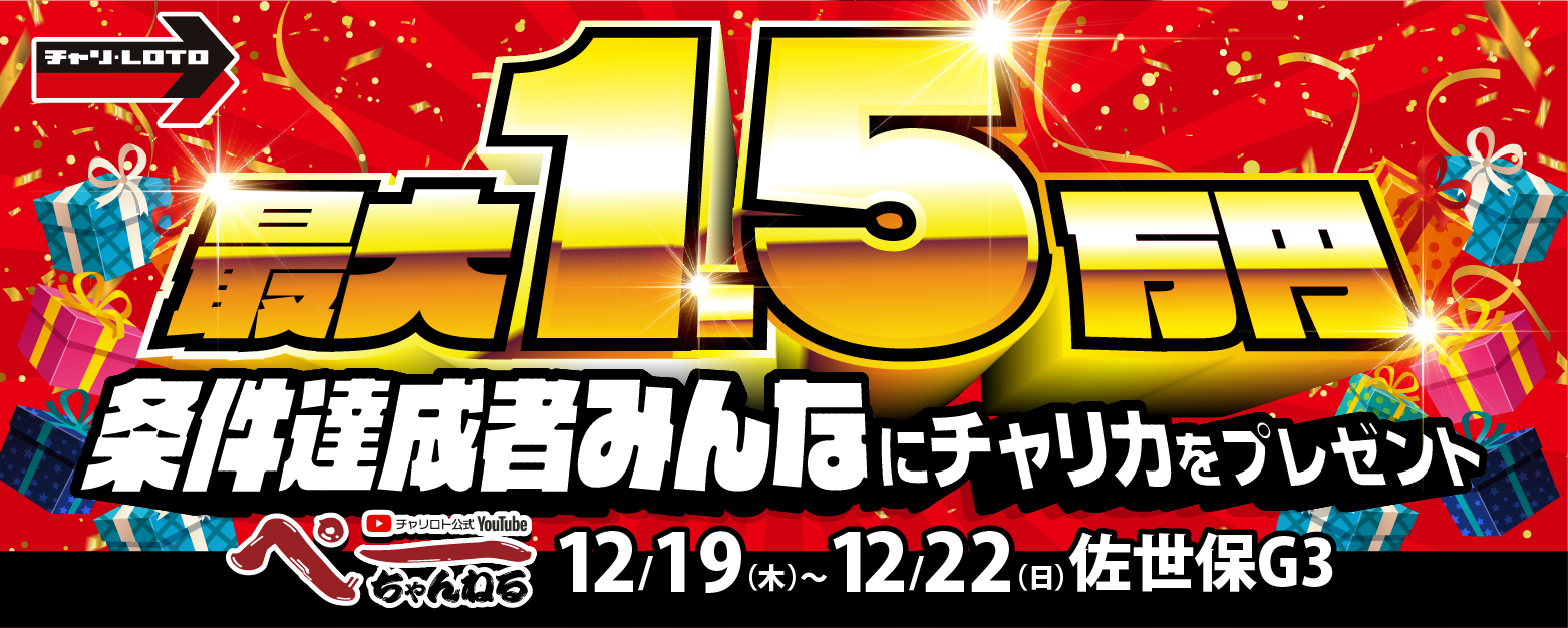 最大1.5万円分!条件達成者みんなにチャリカプレゼント<ぺーちゃんねる視聴者限定>