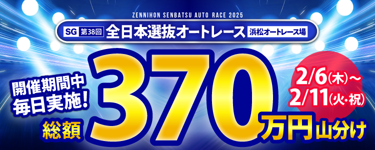 【総額370万円】全日本選抜オートレース（SG）は毎日山分け！
