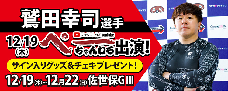 【ぺーちゃんねる】鷲田幸司選手番組出演記念キャンペーン！