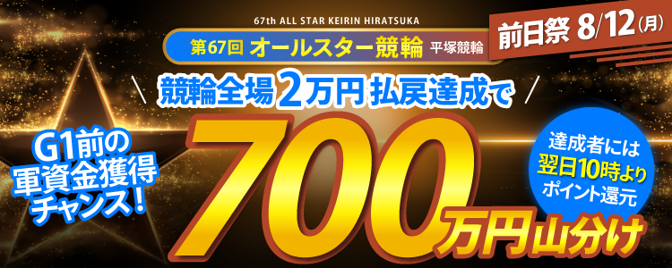 【オールスター競輪前日祭!】8/12(月)競輪全場対象!払戻金2万達成者で700万円山分け!